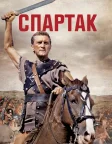 Спартак (1960) — постер фільму