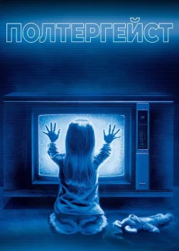 Полтергейст (1982) — постер фільму