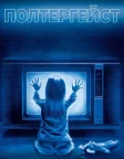 Полтергейст (1982) — постер фільму