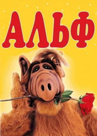 Альф (1986) — постер серіалу