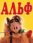 Альф (1986) — постер серіалу