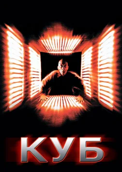 Куб (1998) — постер фільму