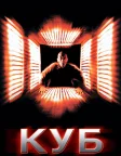 Куб (1998) — постер фільму