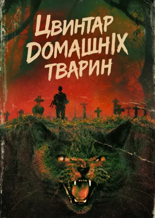 Цвинтар домашніх тварин (1989) — постер фільму
