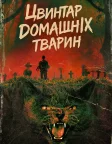 Цвинтар домашніх тварин (1989) — постер фільму