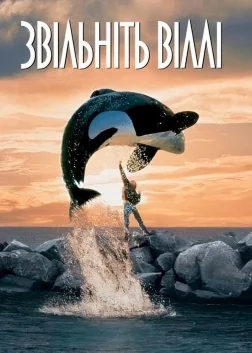 Звільніть Віллі (1993) — постер фільму