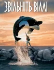 Звільніть Віллі (1993) — постер фільму