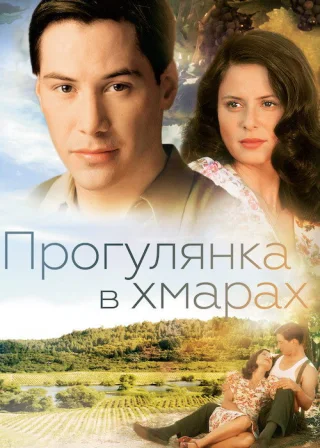 Прогулянка в хмарах (1995) — постер фільму