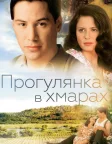Прогулянка в хмарах (1995) — постер фільму