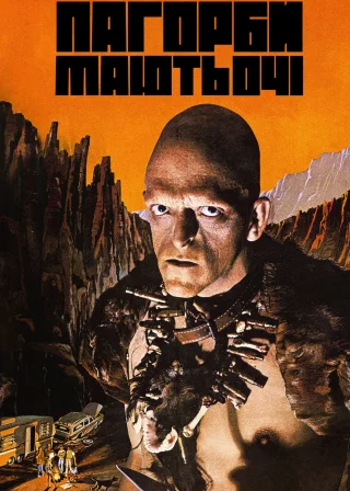 Пагорби мають очі (1977) — постер фільму