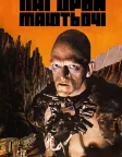 Пагорби мають очі (1977) — постер фільму