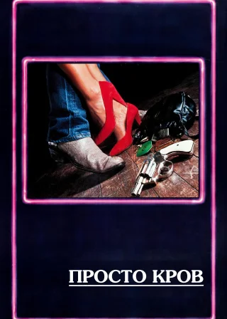 Просто кров (1985) — постер фільму