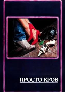 Просто кров (1985) — постер фільму