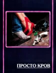 Просто кров (1985) — постер фільму