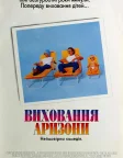 Виховання Аризони (1987) — постер фільму