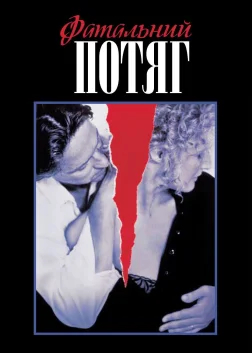 Фатальний потяг (1987) — постер фільму