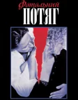 Фатальний потяг (1987) — постер фільму