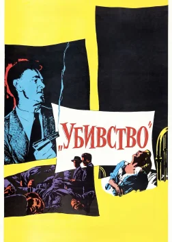 Убивство (1956) — постер фільму