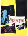 Убивство (1956) — постер фільму