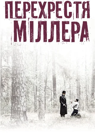 Перехрестя Міллера (1990) — постер фільму
