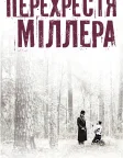 Перехрестя Міллера (1990) — постер фільму