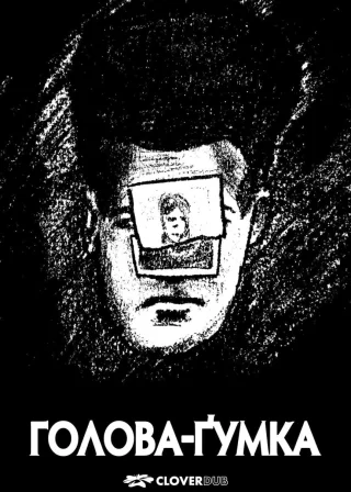Гумкоголовий (1977) — постер фільму