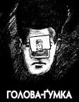 Гумкоголовий (1977) — постер фільму