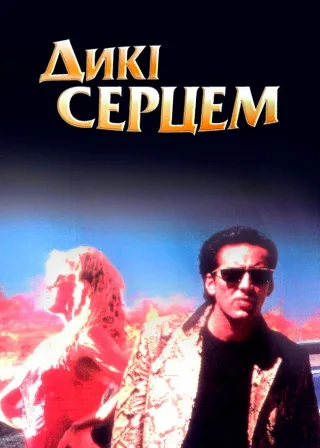 Дикі серцем (1990) — постер фільму