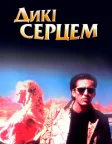 Дикі серцем (1990) — постер фільму