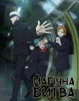 JUJUTSU KAISEN