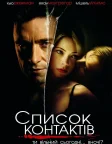 Список контактів (2008) — постер фільму