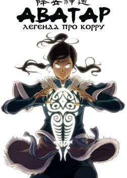Легенда про Корру (2012) — постер мультсеріалу