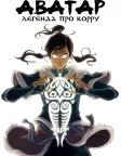 Легенда про Корру (2012) — постер мультсеріалу