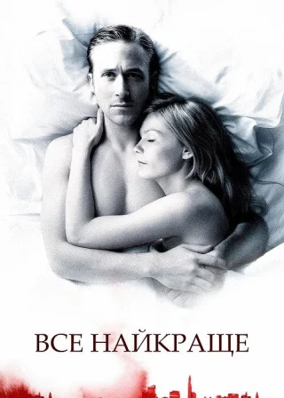 Все найкраще (2010) — постер фільму