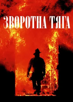 Зворотна тяга (1991) — постер фільму