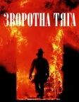 Зворотна тяга (1991) — постер фільму