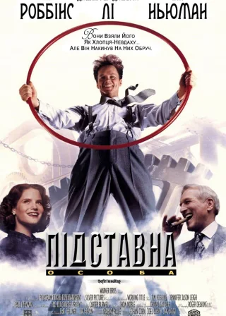 Підставна особа (1994) — постер фільму