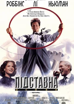 Підставна особа (1994) — постер фільму