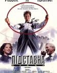 Підставна особа (1994) — постер фільму