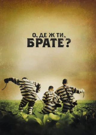 О, де ж ти, брате? (2000) — постер фільму