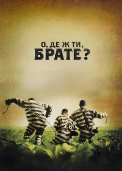 О, де ж ти, брате? (2000) — постер фільму