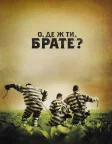 О, де ж ти, брате? (2000) — постер фільму
