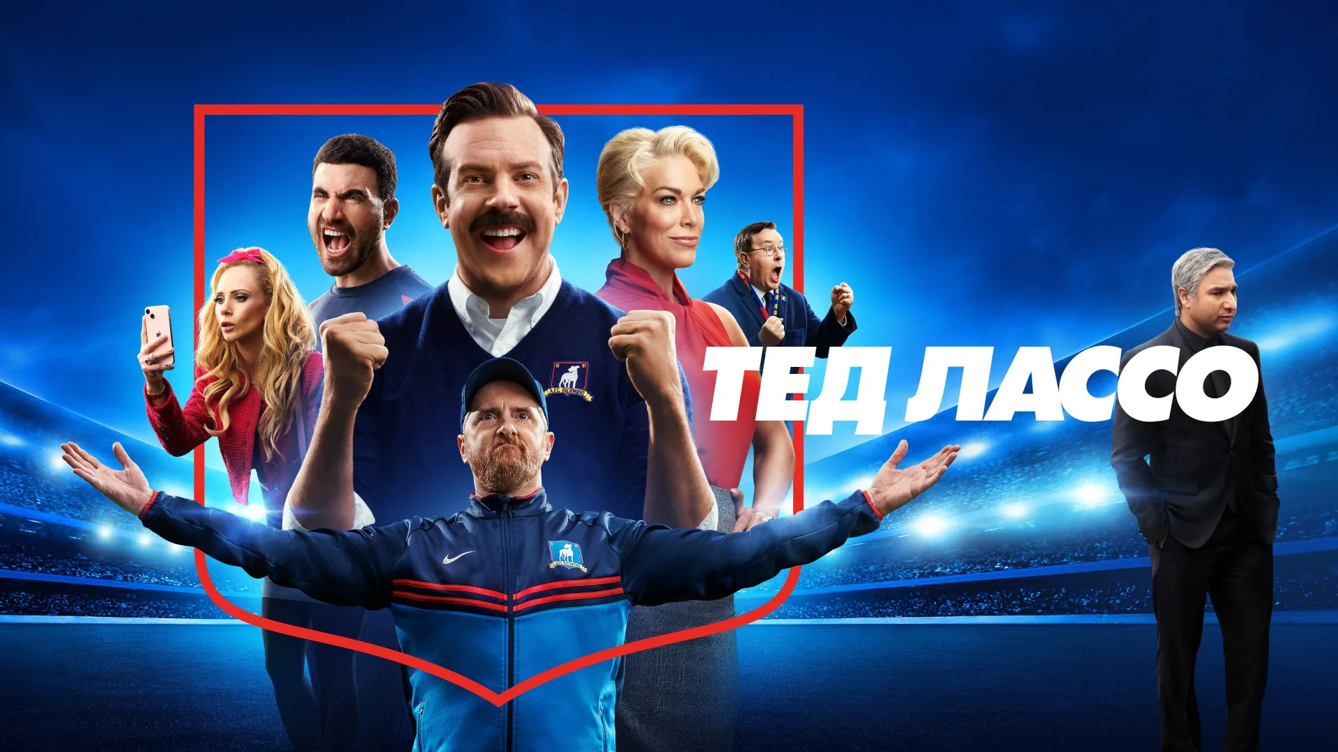 Ted Lasso backdrop