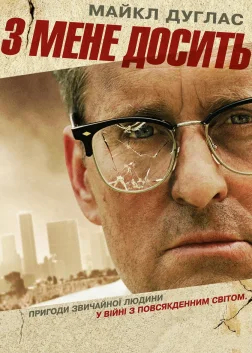 З мене досить (1993) — постер фільму