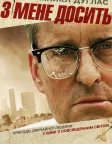 З мене досить (1993) — постер фільму