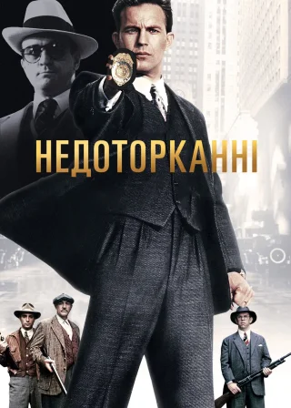 Недоторканні (1987) — постер фільму