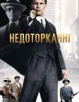 Недоторканні (1987) — постер фільму