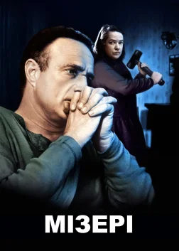 Мізері (1990) — постер фільму