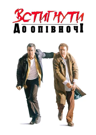 Встигнути до опівночі (1988) — постер фільму