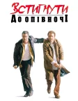 Встигнути до опівночі (1988) — постер фільму